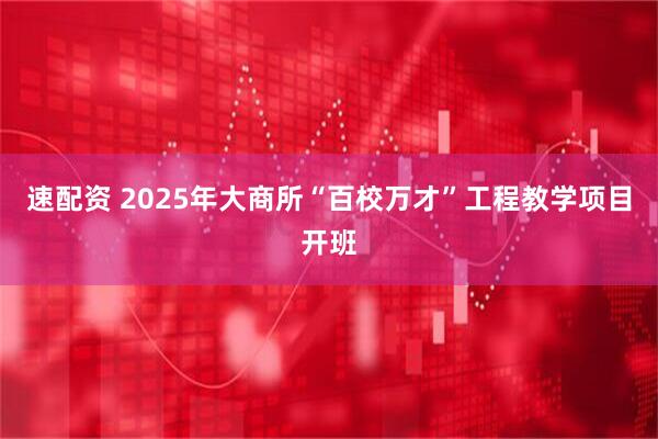 速配资 2025年大商所“百校万才”工程教学项目开班